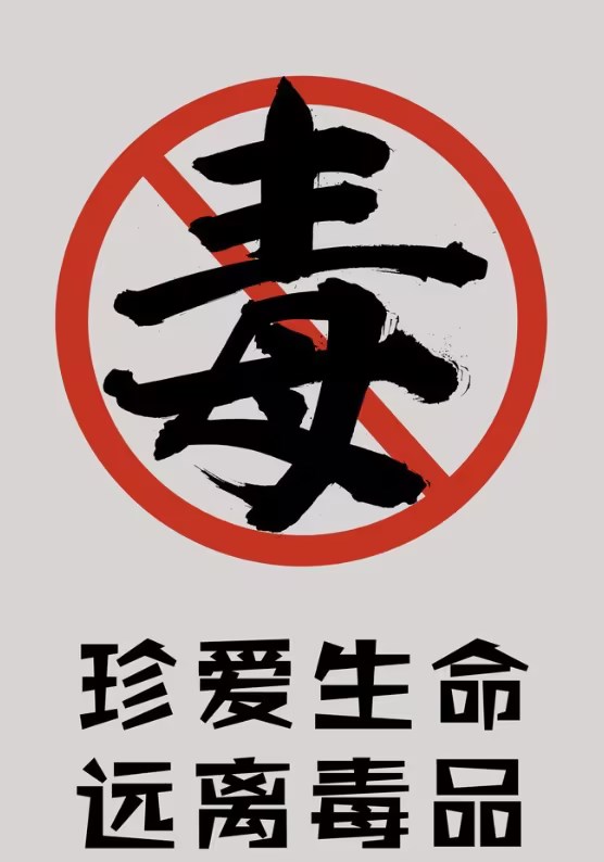 关于加强新时代全民禁毒宣传教育工作的指导意见 关于加强新时代全民禁毒宣传教育工作的指导意见
