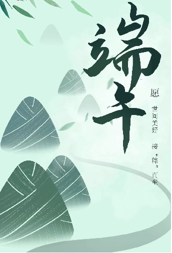 端午的由来及习俗 端午的由来及习俗