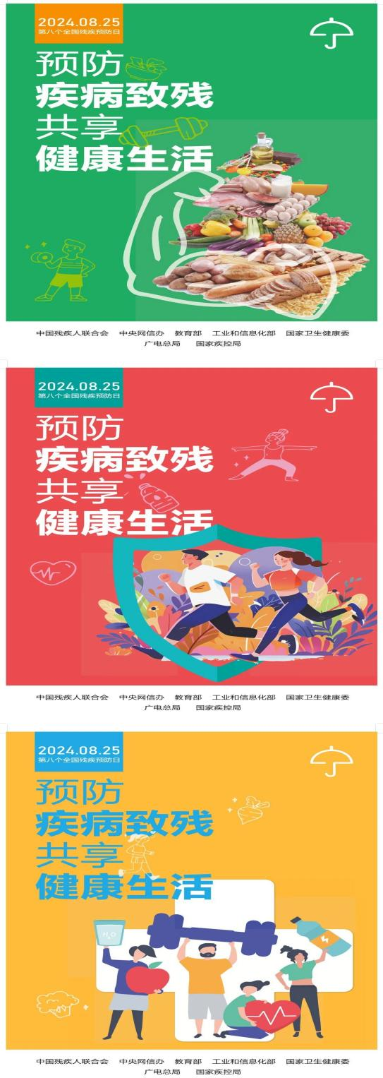 预防疾病致残 共享健康生活——全国第八个残疾预防日 预防疾病致残 共享健康生活——全国第八个残疾预防日