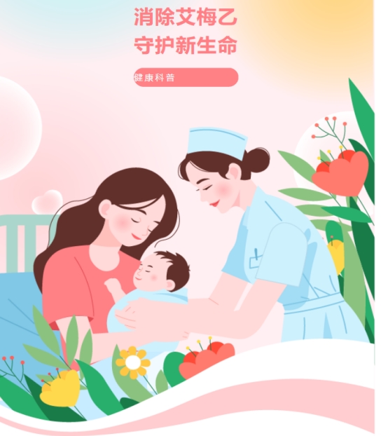 ​科普 | 关爱母婴健康，消除“艾梅乙”母婴传播
